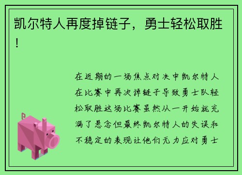 凯尔特人再度掉链子，勇士轻松取胜！