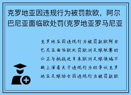 克罗地亚因违规行为被罚款欧，阿尔巴尼亚面临欧处罚(克罗地亚罗马尼亚)