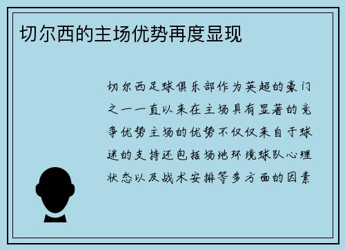 切尔西的主场优势再度显现