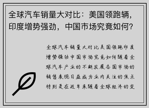 全球汽车销量大对比：美国领跑辆，印度增势强劲，中国市场究竟如何？