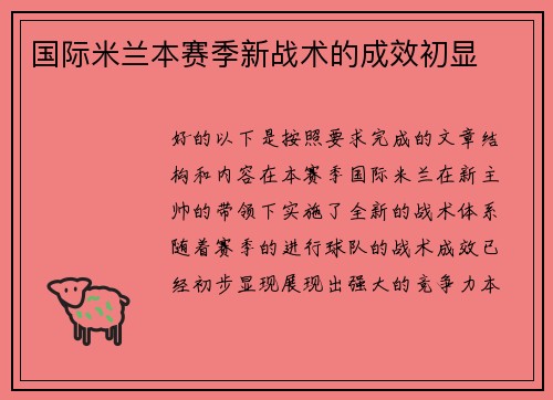 国际米兰本赛季新战术的成效初显