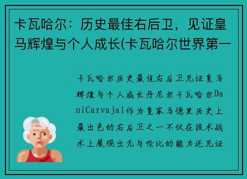 卡瓦哈尔：历史最佳右后卫，见证皇马辉煌与个人成长(卡瓦哈尔世界第一右后卫)