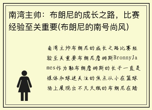 南湾主帅：布朗尼的成长之路，比赛经验至关重要(布朗尼的南号尚风)