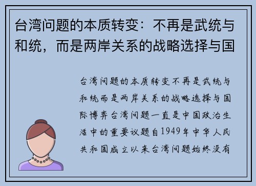 台湾问题的本质转变：不再是武统与和统，而是两岸关系的战略选择与国际博弈