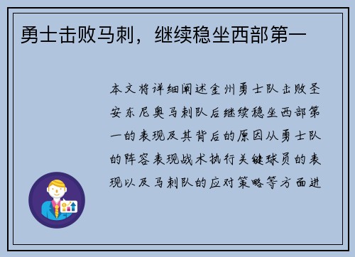 勇士击败马刺，继续稳坐西部第一
