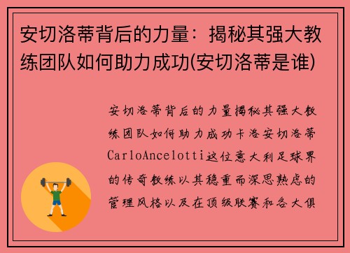 安切洛蒂背后的力量：揭秘其强大教练团队如何助力成功(安切洛蒂是谁)