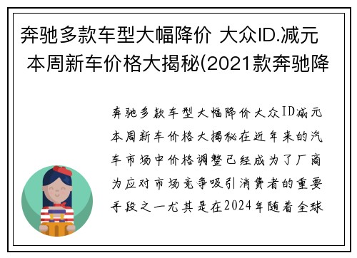 奔驰多款车型大幅降价 大众ID.减元 本周新车价格大揭秘(2021款奔驰降价)