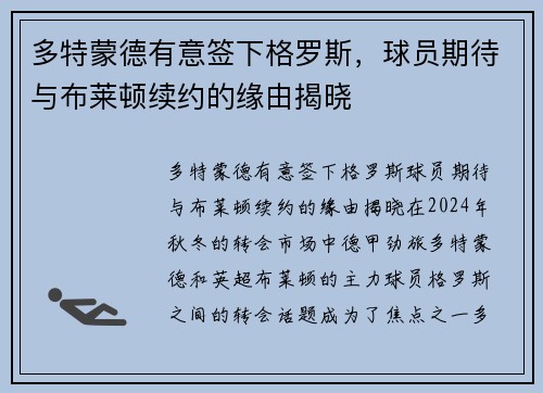 多特蒙德有意签下格罗斯，球员期待与布莱顿续约的缘由揭晓