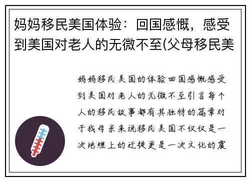 妈妈移民美国体验：回国感慨，感受到美国对老人的无微不至(父母移民美国有年龄限制吗)