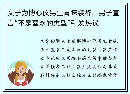 女子为博心仪男生青睐装醉，男子直言“不是喜欢的类型”引发热议