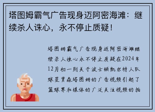 塔图姆霸气广告现身迈阿密海滩：继续杀人诛心，永不停止质疑！