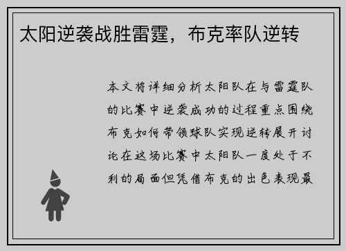太阳逆袭战胜雷霆，布克率队逆转