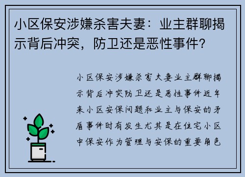 小区保安涉嫌杀害夫妻：业主群聊揭示背后冲突，防卫还是恶性事件？