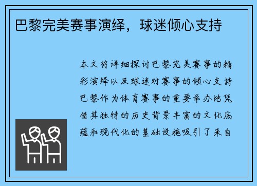 巴黎完美赛事演绎，球迷倾心支持