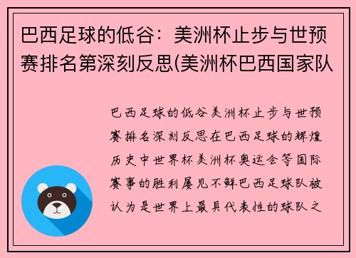 巴西足球的低谷：美洲杯止步与世预赛排名第深刻反思(美洲杯巴西国家队)