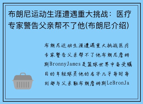 布朗尼运动生涯遭遇重大挑战：医疗专家警告父亲帮不了他(布朗尼介绍)