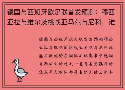 德国与西班牙欧足联首发预测：穆西亚拉与维尔茨挑战亚马尔与尼科，谁能占据优势？