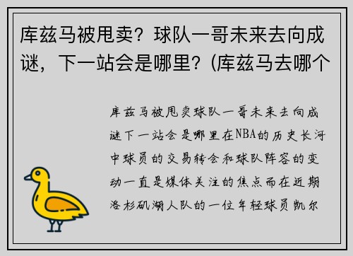 库兹马被甩卖？球队一哥未来去向成谜，下一站会是哪里？(库兹马去哪个球队了)