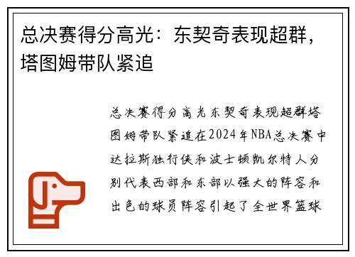 总决赛得分高光：东契奇表现超群，塔图姆带队紧追