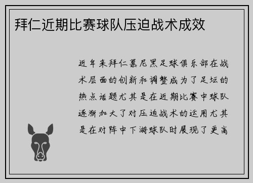 拜仁近期比赛球队压迫战术成效