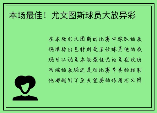 本场最佳！尤文图斯球员大放异彩