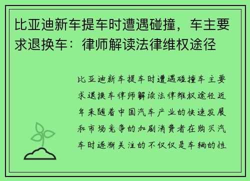 比亚迪新车提车时遭遇碰撞，车主要求退换车：律师解读法律维权途径