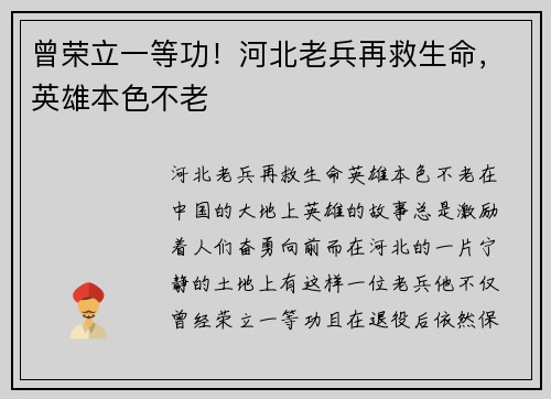 曾荣立一等功！河北老兵再救生命，英雄本色不老