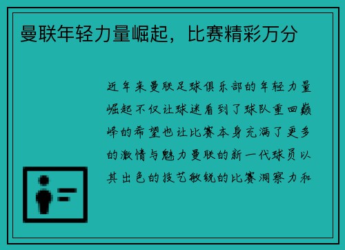曼联年轻力量崛起，比赛精彩万分
