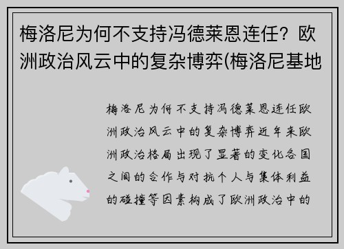 梅洛尼为何不支持冯德莱恩连任？欧洲政治风云中的复杂博弈(梅洛尼基地)