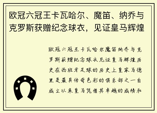 欧冠六冠王卡瓦哈尔、魔笛、纳乔与克罗斯获赠纪念球衣，见证皇马辉煌历史
