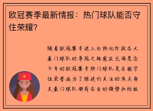 欧冠赛季最新情报：热门球队能否守住荣耀？