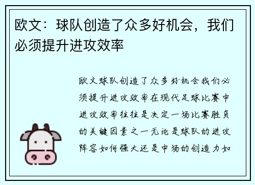 欧文：球队创造了众多好机会，我们必须提升进攻效率