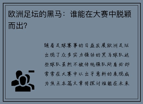 欧洲足坛的黑马：谁能在大赛中脱颖而出？