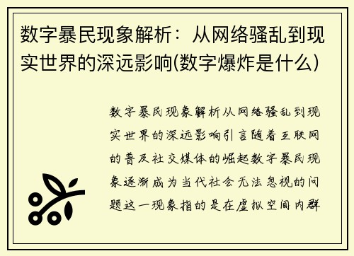 数字暴民现象解析：从网络骚乱到现实世界的深远影响(数字爆炸是什么)