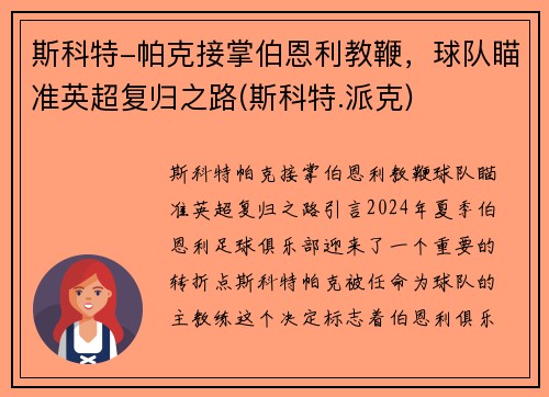斯科特-帕克接掌伯恩利教鞭，球队瞄准英超复归之路(斯科特.派克)