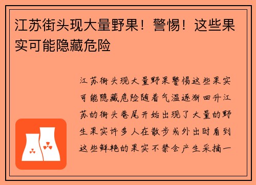 江苏街头现大量野果！警惕！这些果实可能隐藏危险