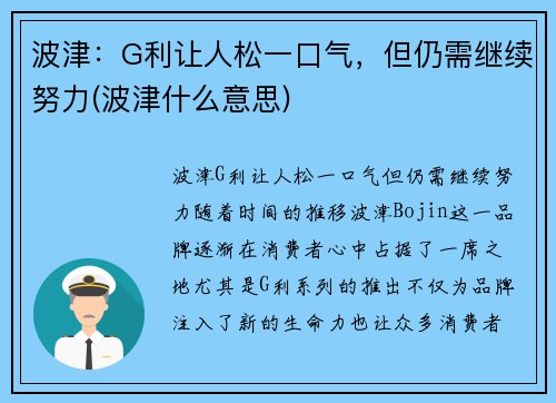 波津：G利让人松一口气，但仍需继续努力(波津什么意思)