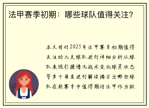 法甲赛季初期：哪些球队值得关注？