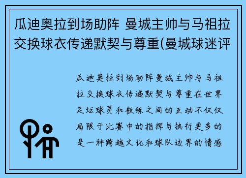 瓜迪奥拉到场助阵 曼城主帅与马祖拉交换球衣传递默契与尊重(曼城球迷评价瓜迪奥拉)