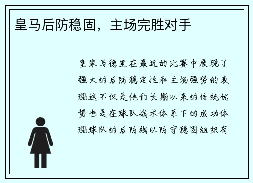 皇马后防稳固，主场完胜对手