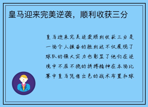 皇马迎来完美逆袭，顺利收获三分