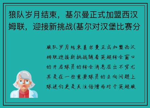 狼队岁月结束，基尔曼正式加盟西汉姆联，迎接新挑战(基尔对汉堡比赛分析)
