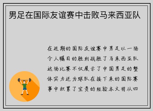 男足在国际友谊赛中击败马来西亚队
