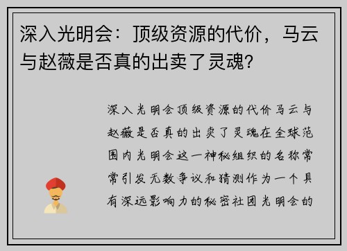 深入光明会：顶级资源的代价，马云与赵薇是否真的出卖了灵魂？