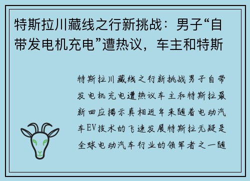 特斯拉川藏线之行新挑战：男子“自带发电机充电”遭热议，车主和特斯拉最新回应揭示真相