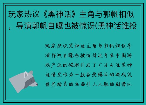 玩家热议《黑神话》主角与郭帆相似，导演郭帆自曝也被惊讶(黑神话谁投资的)
