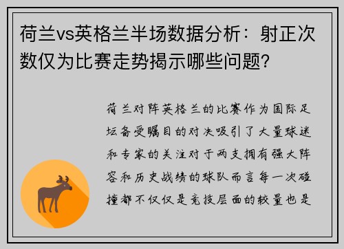 荷兰vs英格兰半场数据分析：射正次数仅为比赛走势揭示哪些问题？