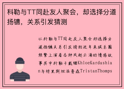 科勒与TT同赴友人聚会，却选择分道扬镳，关系引发猜测