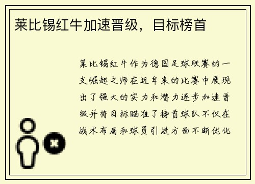 莱比锡红牛加速晋级，目标榜首