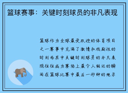 篮球赛事：关键时刻球员的非凡表现